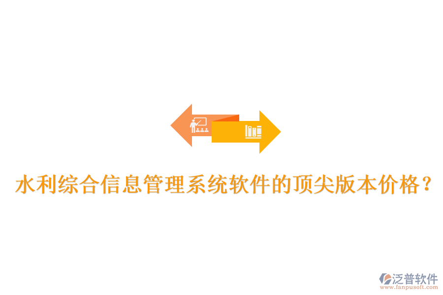 水利綜合信息管理系統(tǒng)軟件的頂尖版本價(jià)格？