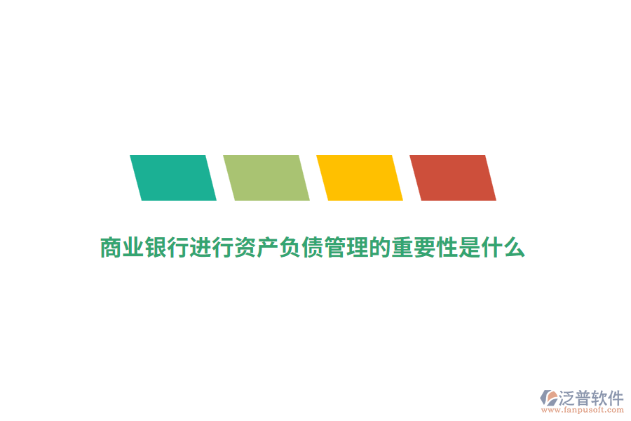 商業(yè)銀行進行資產(chǎn)負債管理的重要性是什么？