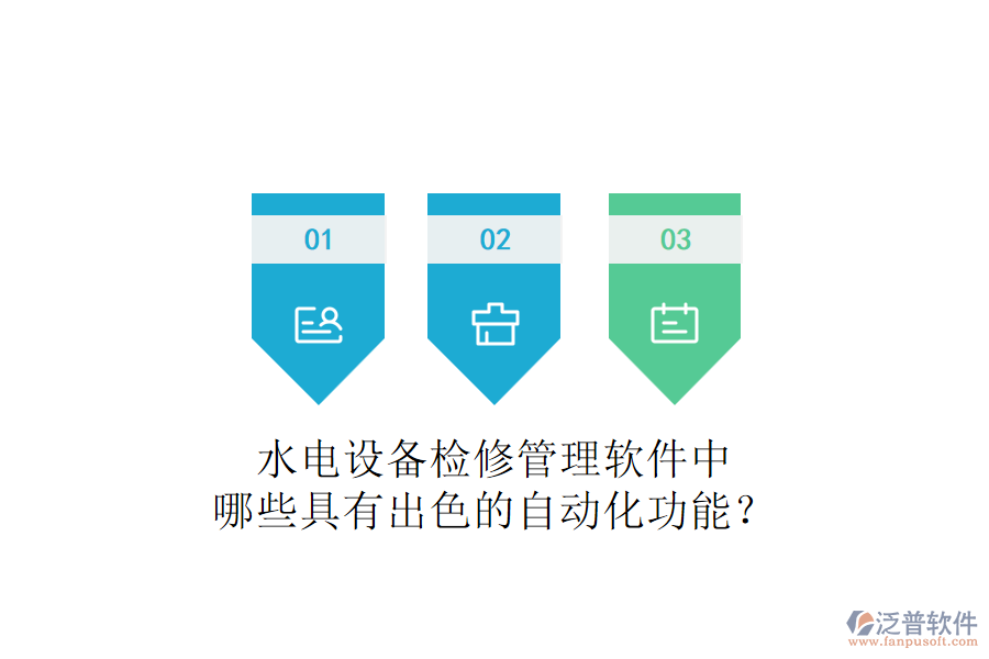 水電設(shè)備檢修管理軟件中，哪些具有出色的自動(dòng)化功能？