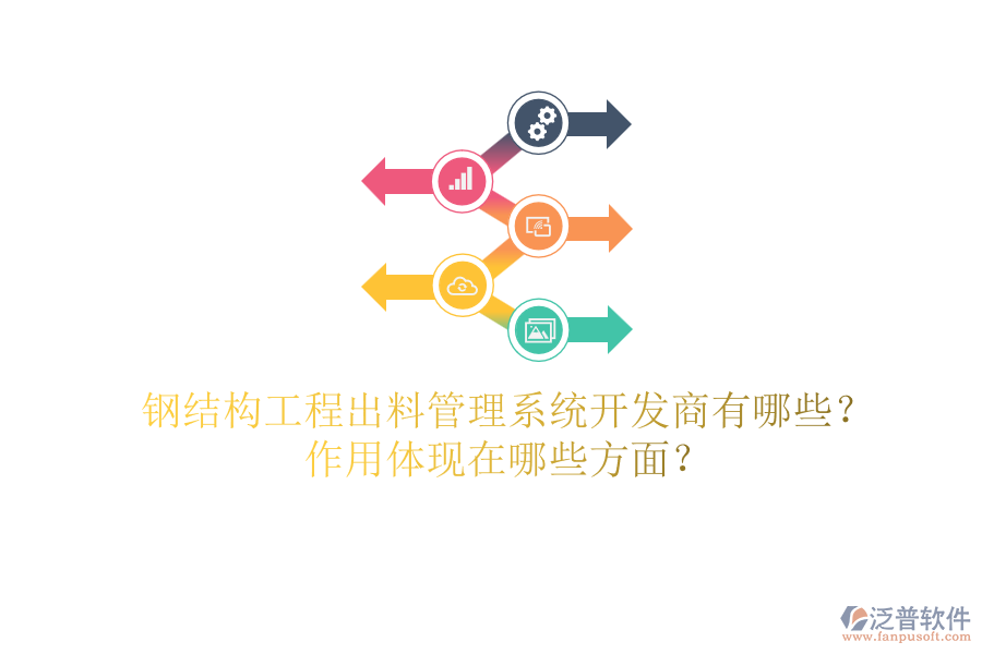 鋼結(jié)構(gòu)工程出料管理系統(tǒng)開發(fā)商有哪些？作用體現(xiàn)在哪些方面？