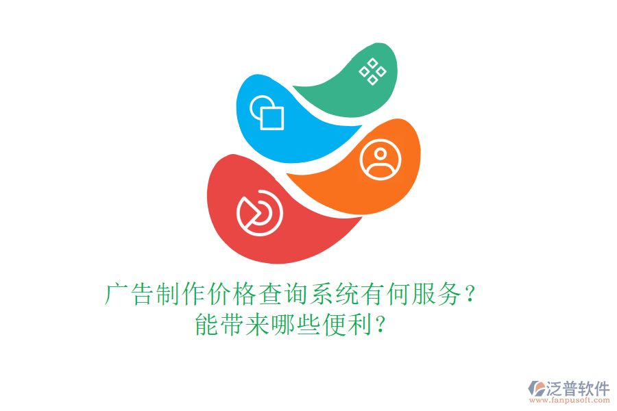廣告制作價(jià)格查詢系統(tǒng)有何服務(wù)？能帶來(lái)哪些便利？