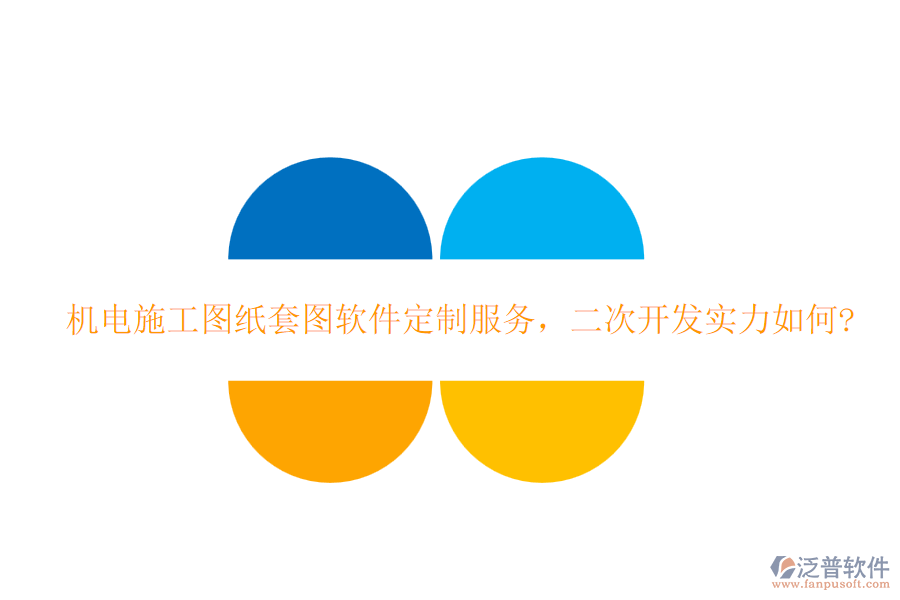 機(jī)電施工圖紙?zhí)讏D軟件定制服務(wù)，<a href=http://www.newsbd7.com/Implementation/kaifa/ target=_blank class=infotextkey>二次開發(fā)</a>實(shí)力如何?