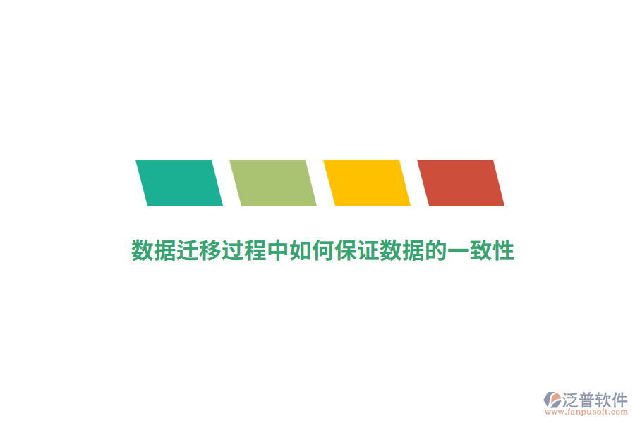 數(shù)據(jù)遷移過程中如何保證數(shù)據(jù)的一致性？