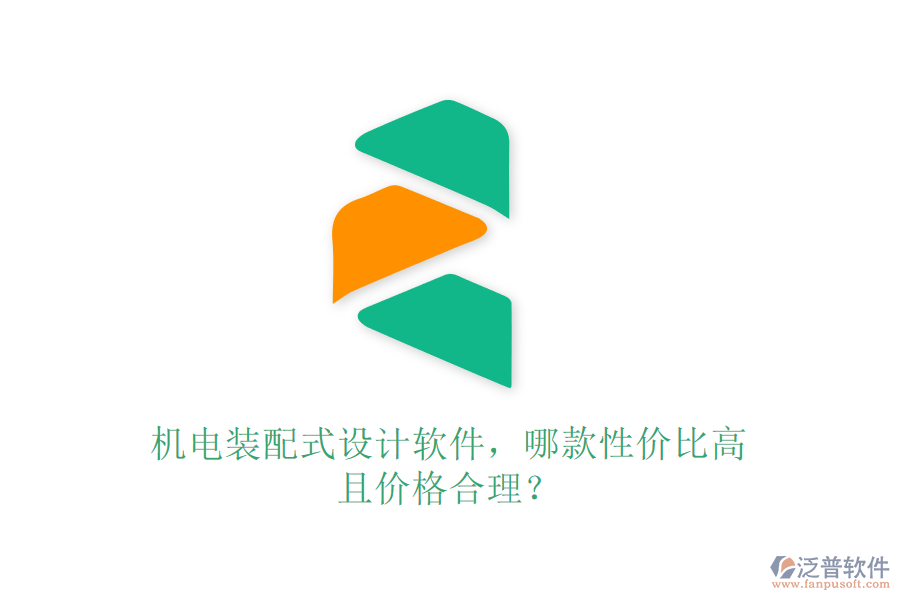 機電裝配式設(shè)計軟件，哪款性價比高且價格合理？