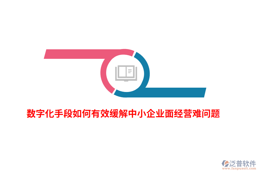 數(shù)字化手段如何有效緩解中小企業(yè)面經(jīng)營難問題？