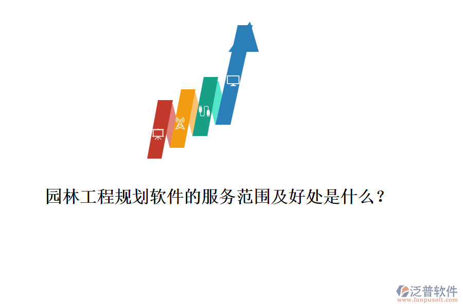 園林工程規(guī)劃軟件的服務(wù)范圍及好處是什么？