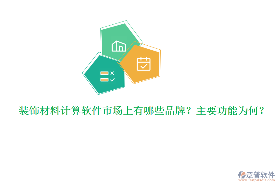 裝飾材料計算軟件市場上有哪些品牌？主要功能為何？