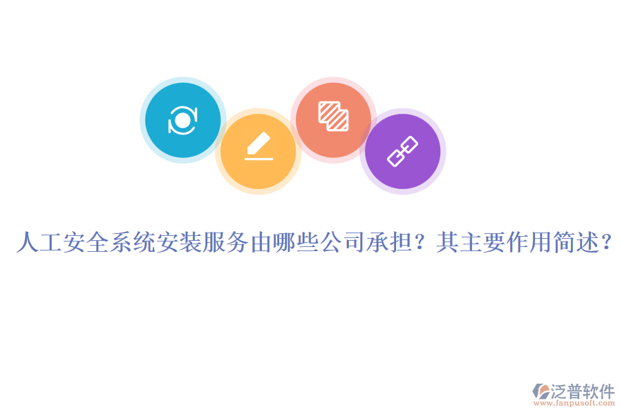 人工安全系統(tǒng)安裝服務(wù)由哪些公司承擔(dān)？其主要作用簡(jiǎn)述？