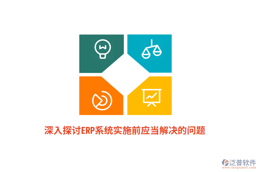 深入探討ERP系統(tǒng)實(shí)施前應(yīng)當(dāng)解決的問(wèn)題