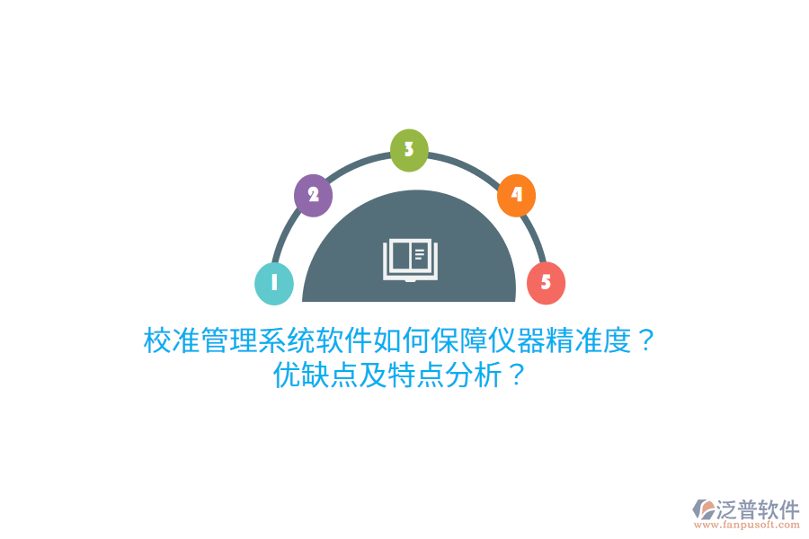 校準管理系統(tǒng)軟件如何保障儀器精準度？優(yōu)缺點及特點分析？