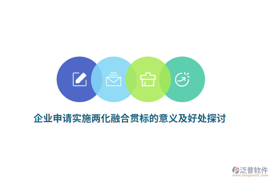 企業(yè)申請實(shí)施兩化融合貫標(biāo)的意義及好處探討