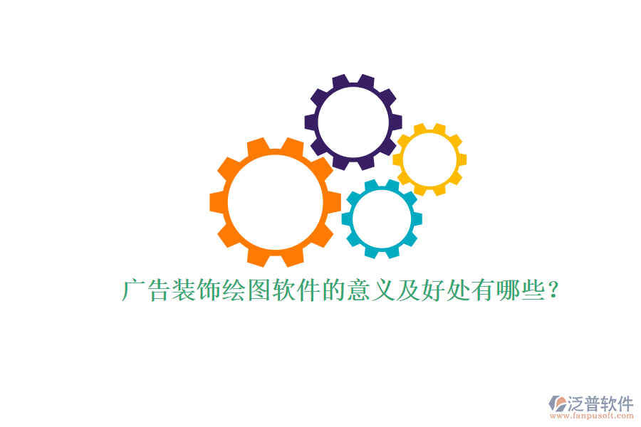 廣告裝飾繪圖軟件的意義及好處有哪些？