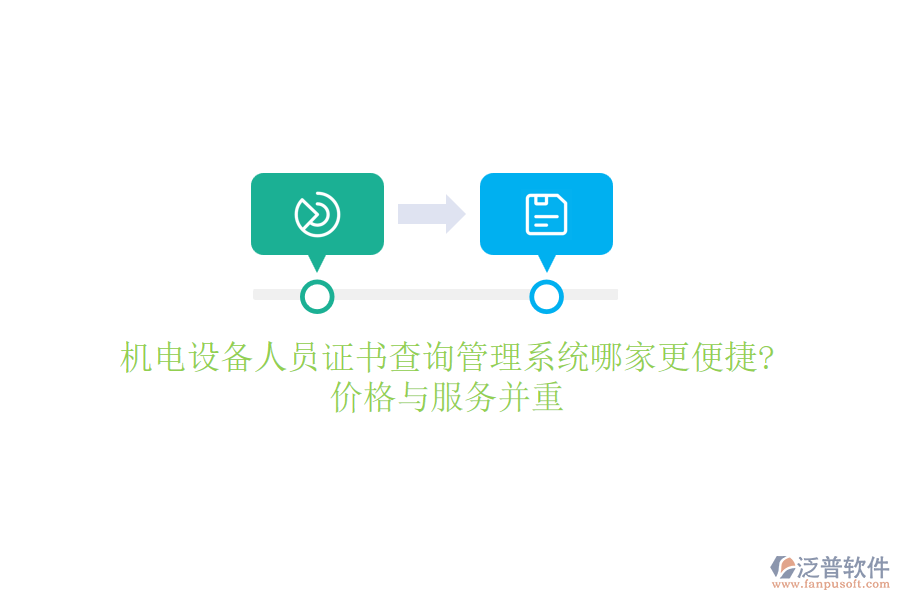 機電設(shè)備人員證書查詢管理系統(tǒng)哪家更便捷?價格與服務(wù)并重
