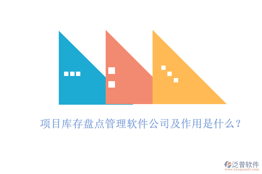 項(xiàng)目庫存盤點(diǎn)管理軟件公司及作用是什么？