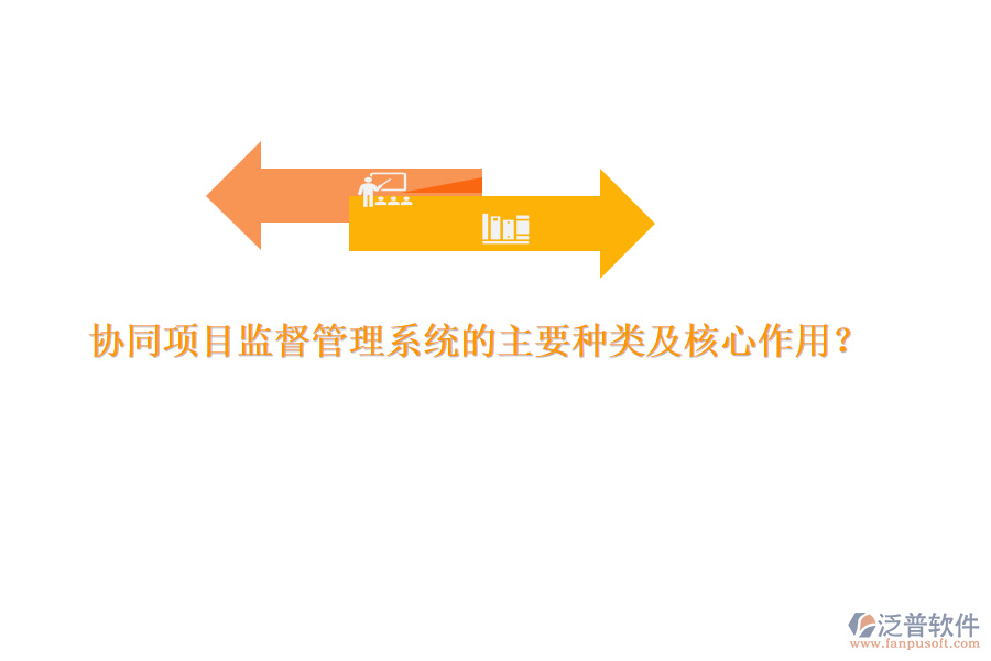 協(xié)同項(xiàng)目監(jiān)督管理系統(tǒng)的主要種類及核心作用？