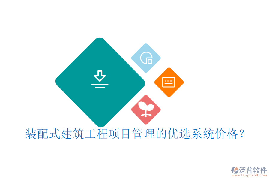 裝配式建筑工程項目管理的優(yōu)選系統(tǒng)價格？