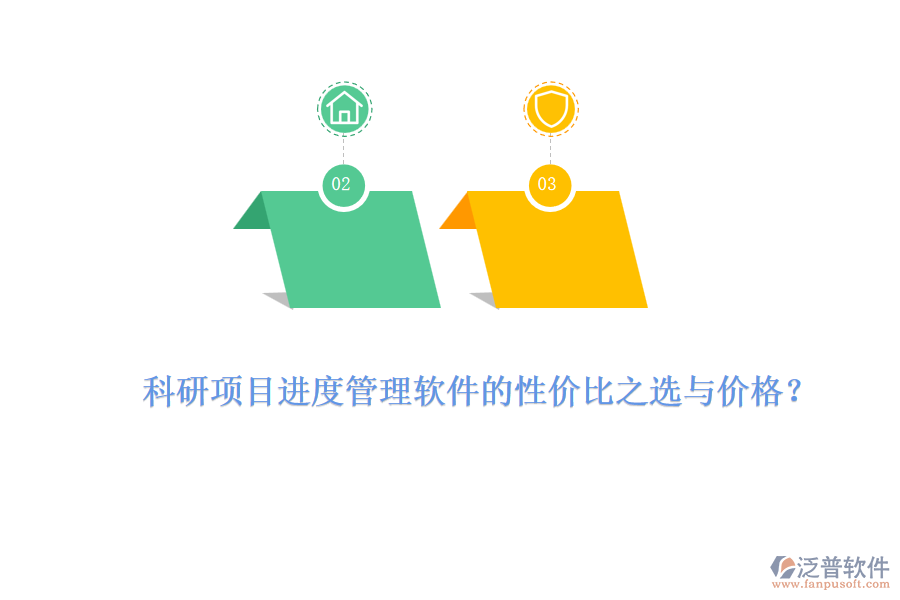 科研項(xiàng)目進(jìn)度管理軟件的性價(jià)比之選與價(jià)格？