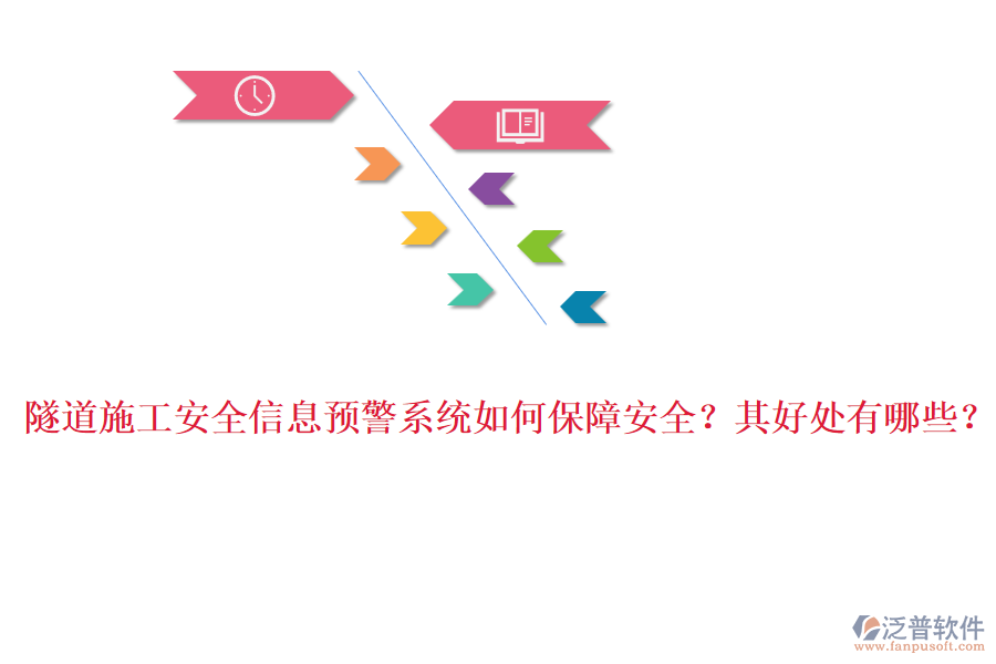 隧道施工安全信息預(yù)警系統(tǒng)如何保障安全？其好處有哪些？
