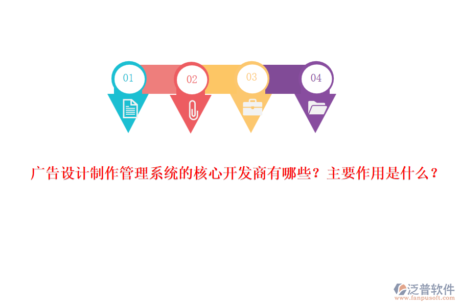 廣告設(shè)計制作管理系統(tǒng)的核心開發(fā)商有哪些？主要作用是什么？