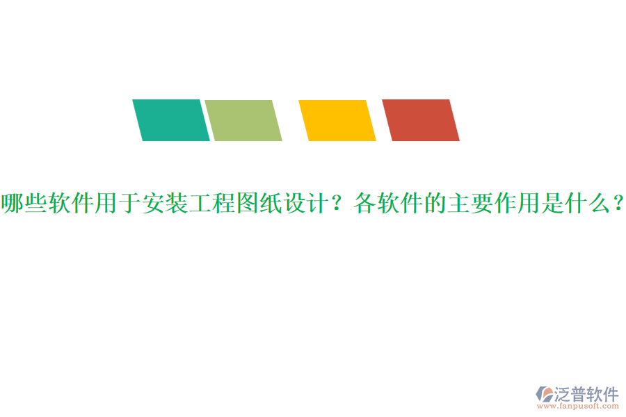 哪些軟件用于安裝工程圖紙設計？各軟件的主要作用是什么？