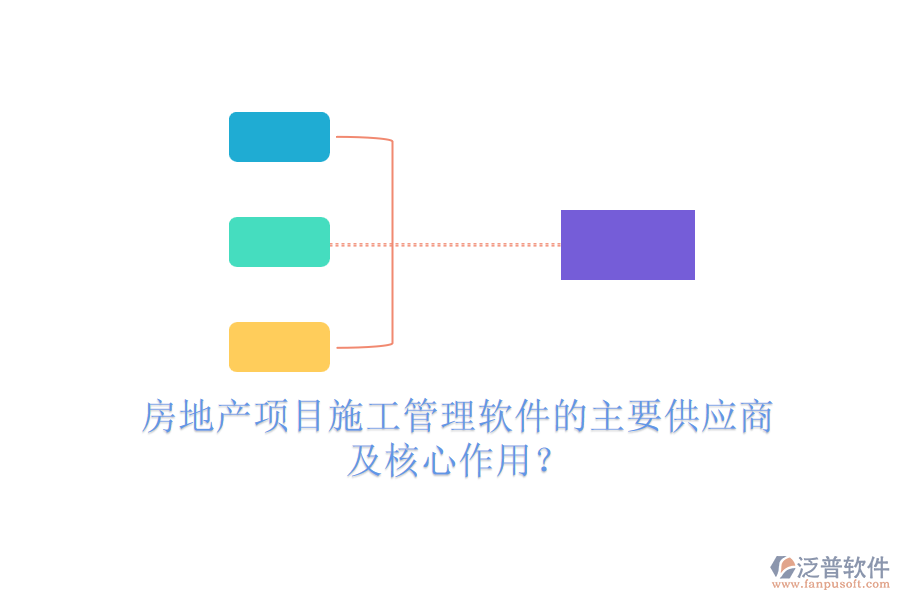房地產(chǎn)項目施工管理軟件的主要供應商及核心作用？