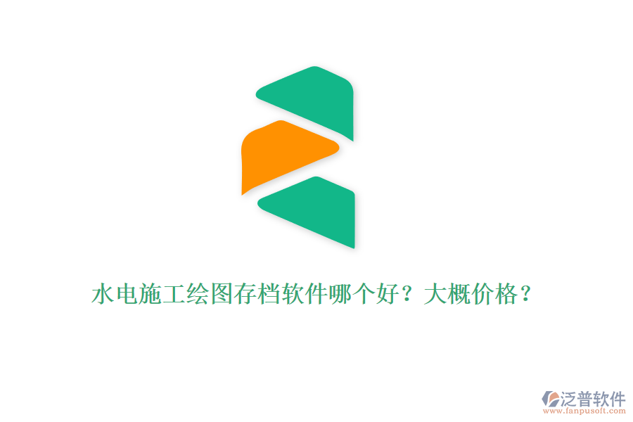 水電施工繪圖存檔軟件哪個好？大概價格？