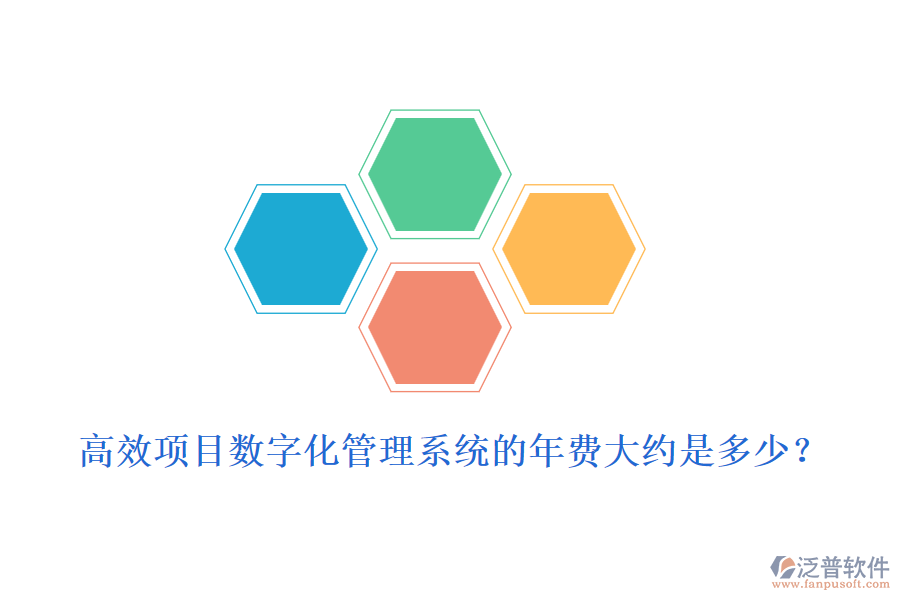 高效項(xiàng)目數(shù)字化管理系統(tǒng)的年費(fèi)大約是多少？