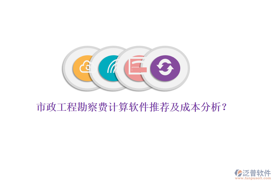 市政工程勘察費(fèi)計(jì)算軟件推薦及成本分析？