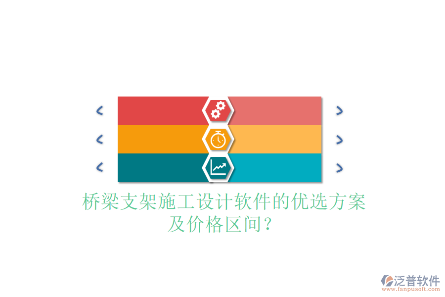 橋梁支架施工設(shè)計軟件的優(yōu)選方案及價格區(qū)間？