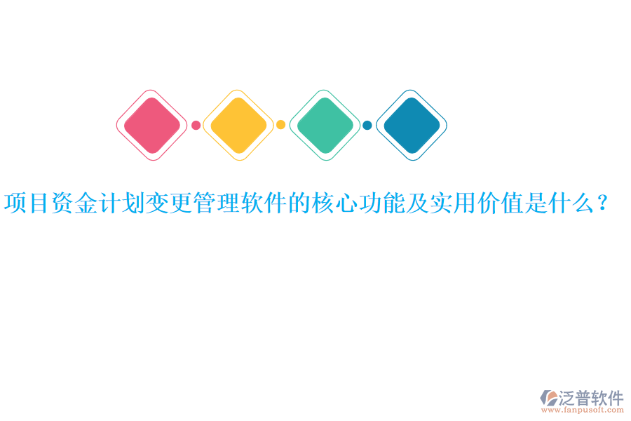 項(xiàng)目資金計(jì)劃變更管理軟件的核心功能及實(shí)用價(jià)值是什么？