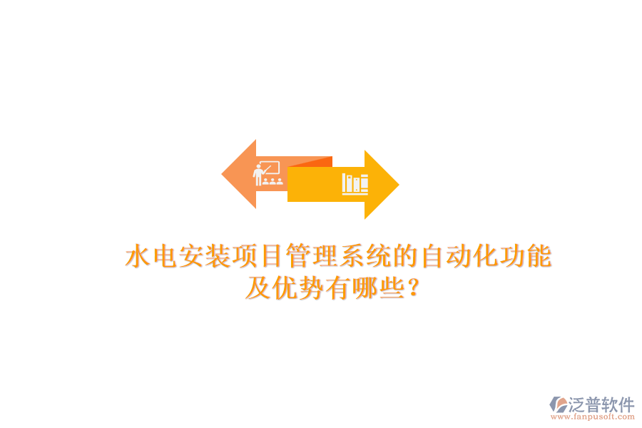 水電安裝項(xiàng)目管理系統(tǒng)的自動(dòng)化功能及優(yōu)勢(shì)有哪些？