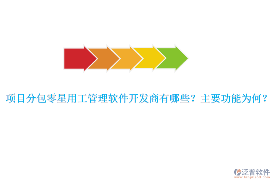 項目分包零星用工管理軟件開發(fā)商有哪些？主要功能為何？
