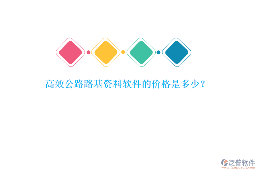 高效公路路基資料軟件的價(jià)格是多少？