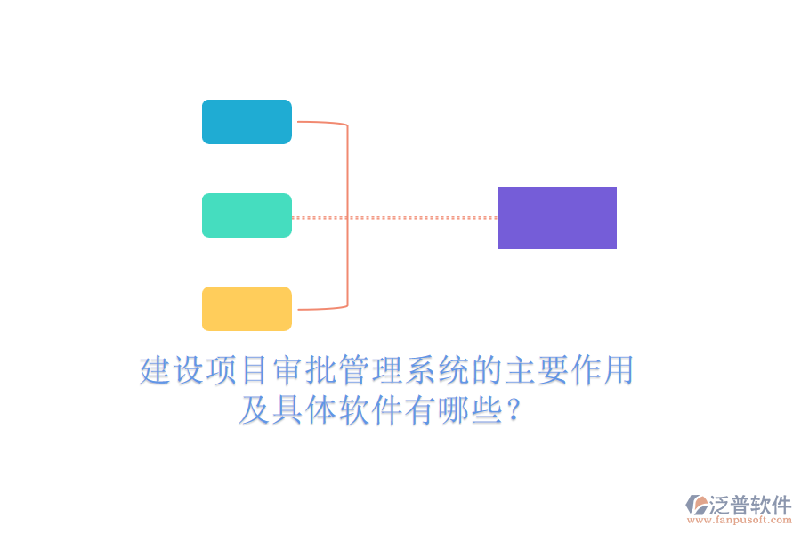 建設(shè)項(xiàng)目審批管理系統(tǒng)的主要作用及具體軟件有哪些？