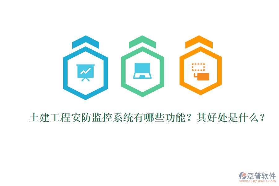 土建工程安防監(jiān)控系統(tǒng)有哪些功能？其好處是什么？