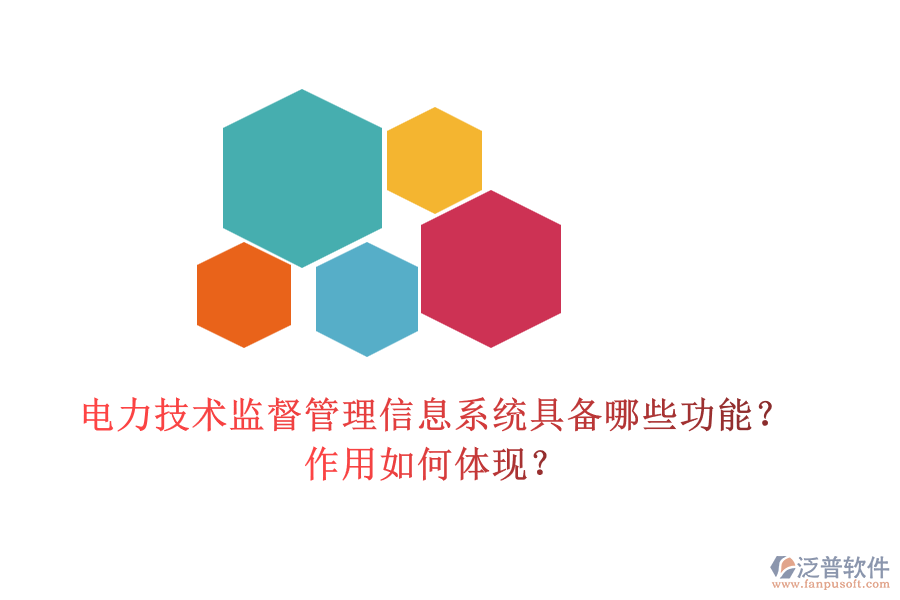 電力技術(shù)監(jiān)督管理信息系統(tǒng)具備哪些功能？作用如何體現(xiàn)？