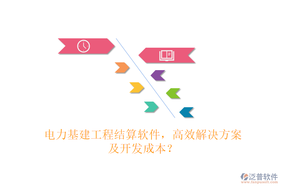 電力基建工程結(jié)算軟件，高效解決方案及開(kāi)發(fā)成本？