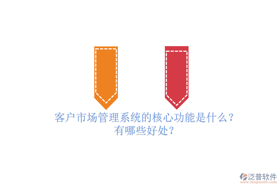 客戶市場(chǎng)管理系統(tǒng)的核心功能是什么？有哪些好處？