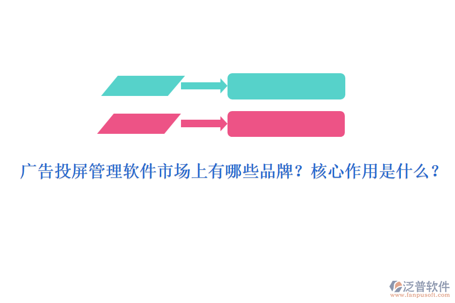 廣告投屏管理軟件市場上有哪些品牌？核心作用是什么？