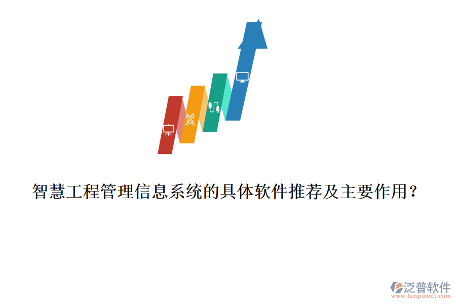 智慧工程管理信息系統(tǒng)的具體軟件推薦及主要作用？