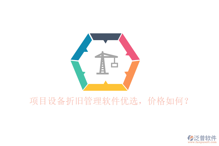 項(xiàng)目設(shè)備折舊管理軟件優(yōu)選，價(jià)格如何？
