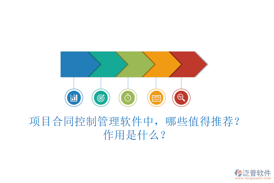 項目合同控制管理軟件中，哪些值得推薦？作用是什么？
