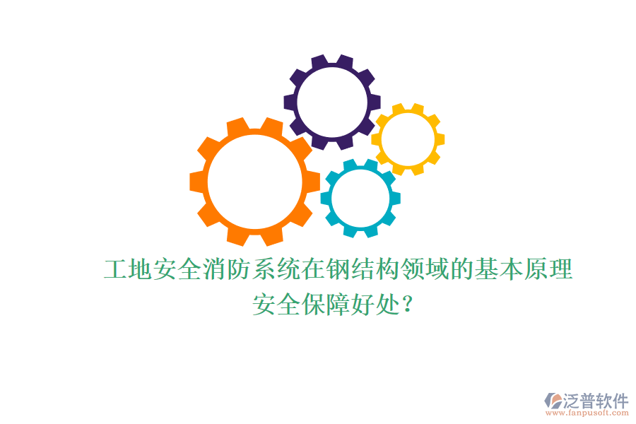 工地安全消防系統(tǒng)在鋼結(jié)構(gòu)領(lǐng)域的基本原理及其安全保障好處？