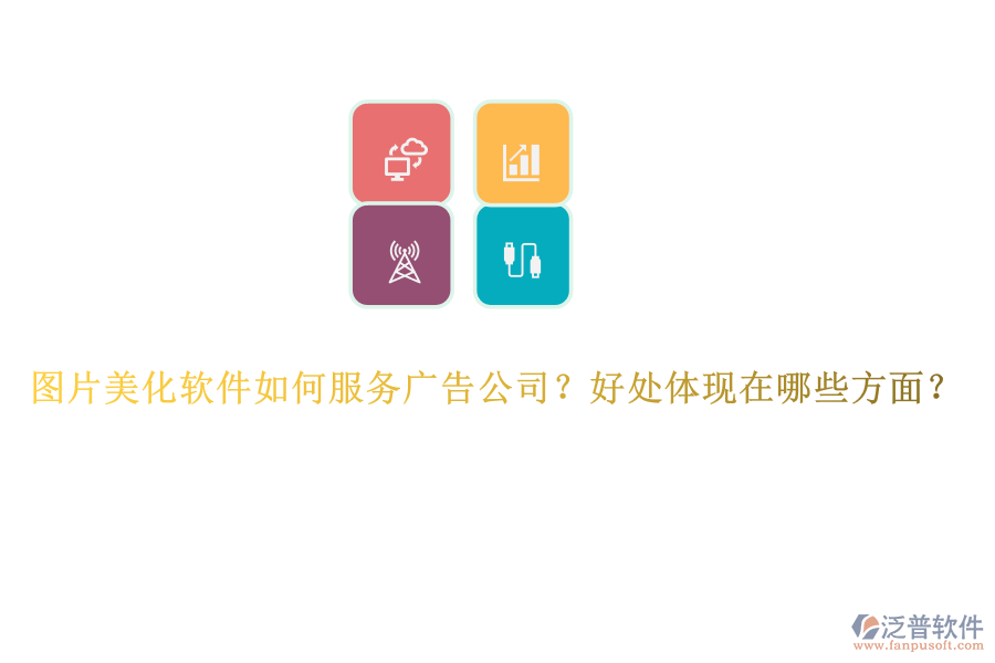 圖片美化軟件如何服務(wù)廣告公司？好處體現(xiàn)在哪些方面？