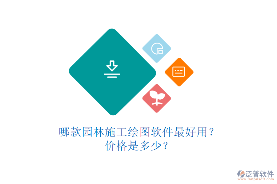 哪款園林施工繪圖軟件最好用？價格是多少？