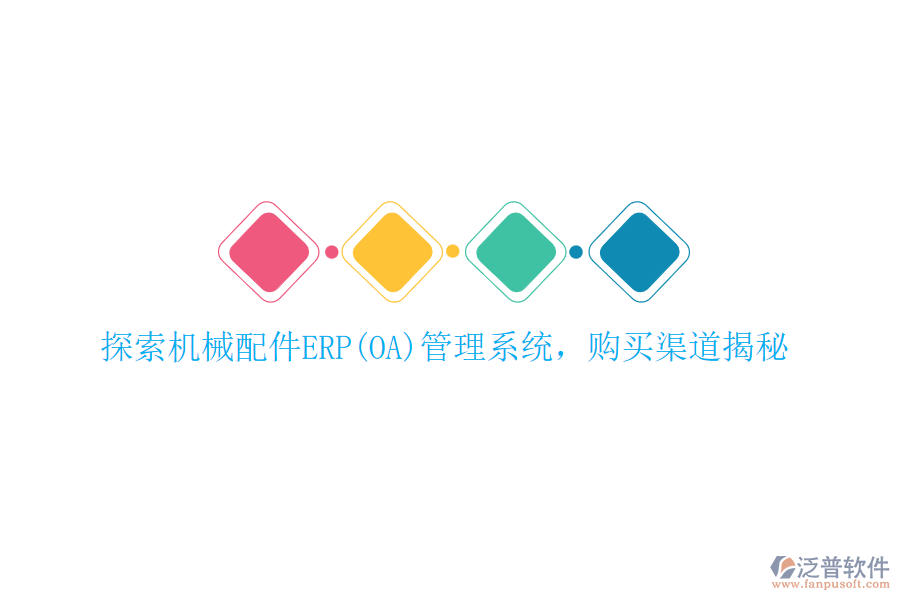 探索機械配件ERP(OA)管理系統(tǒng)，購買渠道揭秘