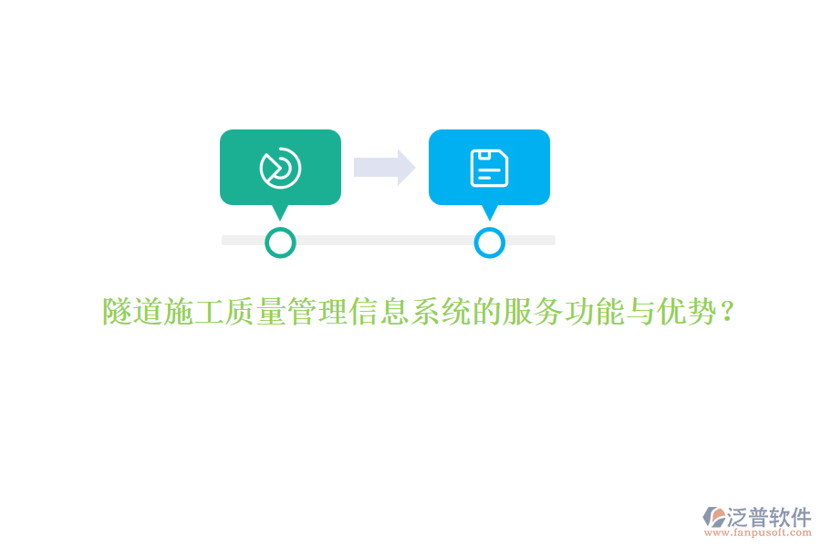 隧道施工質(zhì)量管理信息系統(tǒng)的服務(wù)功能與優(yōu)勢(shì)？