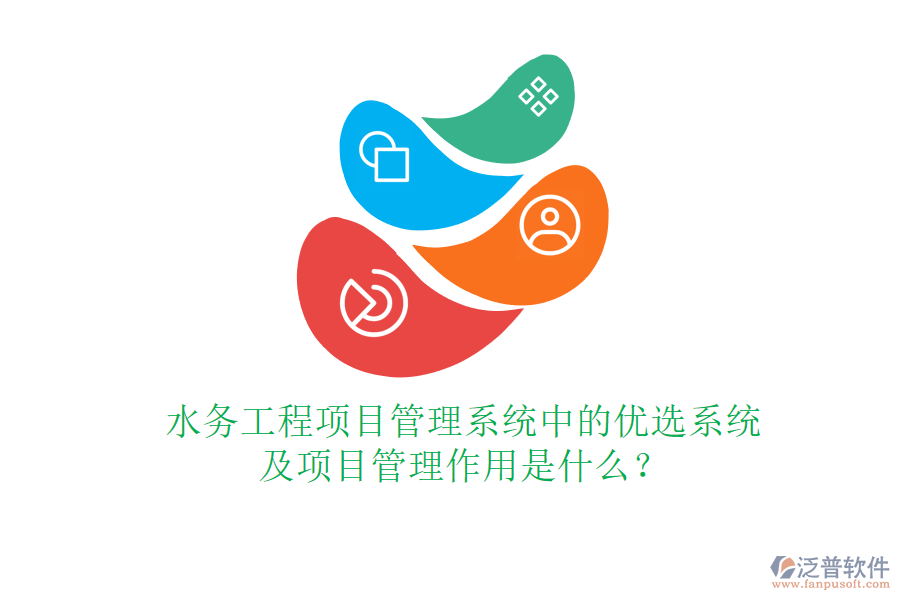 水務工程項目管理系統(tǒng)中的優(yōu)選系統(tǒng)及項目管理作用是什么？
