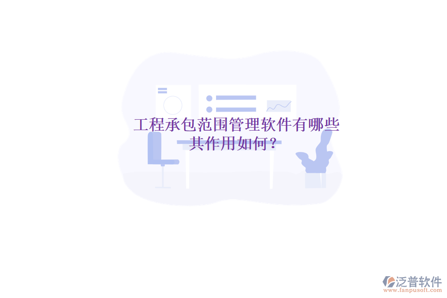工程承包范圍管理軟件有哪些，其作用如何？