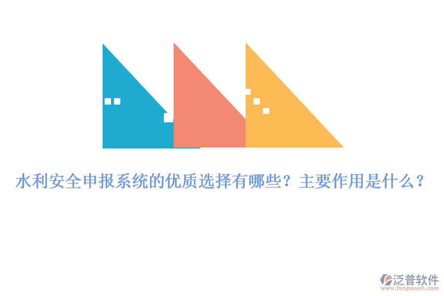 水利安全申報系統(tǒng)的優(yōu)質(zhì)選擇有哪些？主要作用是什么？